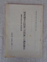 尾北地方の旧家「吉田家」の調査報告　●通史を映す系譜と風俗資料●
