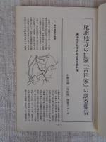 尾北地方の旧家「吉田家」の調査報告　●通史を映す系譜と風俗資料●