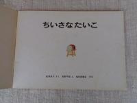 ちいさなたいこ