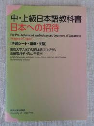 中・上級日本語教科書日本への招待 : 予習シート・語彙・文型