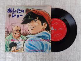 (EPレコード)あしたのジョー  ●うた：あしたのジョー★ジョーの子守歌