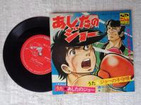 (EPレコード)あしたのジョー  ●うた：あしたのジョー★ジョーの子守歌