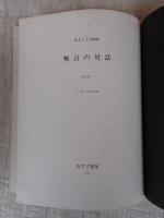 無言の対話 　辻まこと全画集 1