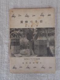 養蜂の手引