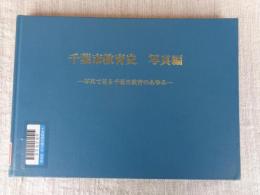千葉市教育史