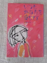 いつもあなたを愛してる