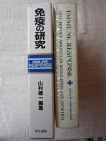 免疫の研究