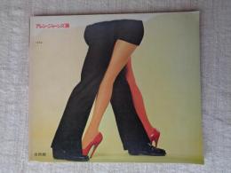 アレン・ジョーンズ展　※価格表付