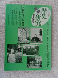 歴史研究　1987年7月号　(第315号)　特集：細川ガラシャの謎