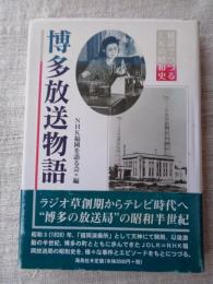 博多放送物語 : 秘話でつづるLKの昭和史