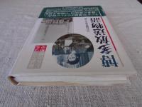 博多放送物語 : 秘話でつづるLKの昭和史