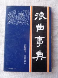浪曲事典