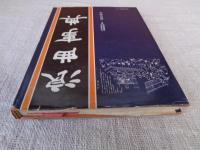 浪曲事典