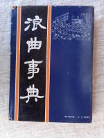 浪曲事典