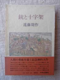 銃と十字架