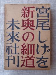 新奥の細道