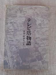 テレビ塔物語 : 創業の精神を、いま