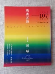 版画芸術　(107)　●巻頭特集：靉嘔　AY-O Rainbow Story 2000　靉嘔/オリジナル版画「パールレインボー」特別添付(サイン入り)