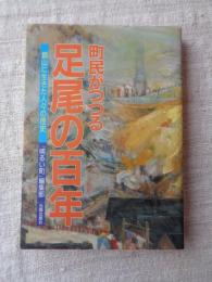 町民がつづる足尾の百年 : 銅山に生きた人々の歴史