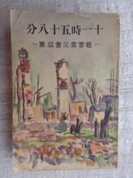 十一時五十八分 : 懸賞震災実話集