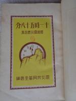 十一時五十八分 : 懸賞震災実話集