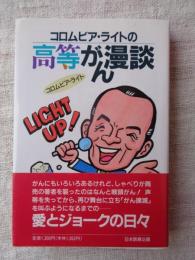 コロムビア・ライトの高等がん漫談