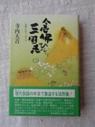念仏ひじり三国志 : 法然をめぐる人々