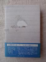 念仏ひじり三国志 : 法然をめぐる人々
