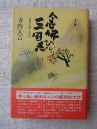 念仏ひじり三国志 : 法然をめぐる人々
