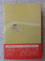 念仏ひじり三国志 : 法然をめぐる人々