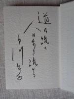 今を自分らしく生きる　※識語署名あり