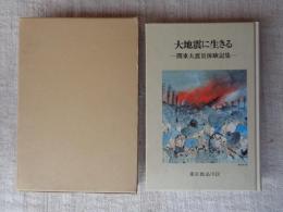 大地震に生きる : 関東大震災体験記集