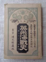 英米海戦史　附 ナヴァリノ海戦史　(万国戦史)