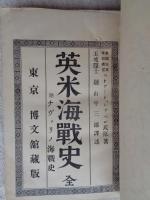 英米海戦史　附 ナヴァリノ海戦史　(万国戦史)