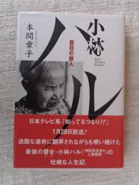 小林ハル : 盲目の旅人