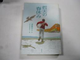 哲夫の春休み