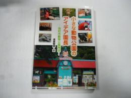 小さな動物公園のアイデア園長 : 羽村市動物公園物語　(ヒューマンノンフィクション)