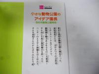 小さな動物公園のアイデア園長 : 羽村市動物公園物語　(ヒューマンノンフィクション)