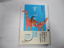 小学生までに読んでおきたい文学 ⑥　すごい話