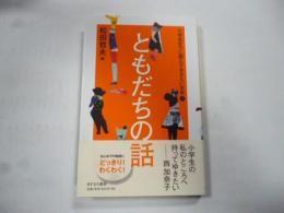 小学生までに読んでおきたい文学 ⑤　ともだちの話