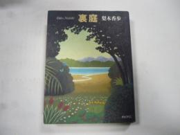 裏庭　(理論社ライブラリー)
