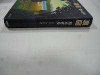 裏庭　(理論社ライブラリー)