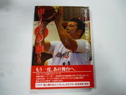 車いすバスケで夢を駆けろ : 元Jリーガー京谷和幸の挑戦　(ノンフィクション知られざる世界)
