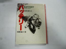 バッテリー　(教育画劇の創作文学)