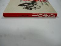 バッテリー　(教育画劇の創作文学)
