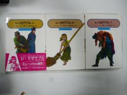 レ・ミゼラブル　上・中・下巻　(偕成社文庫)