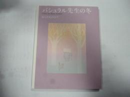 パシュラル先生の冬