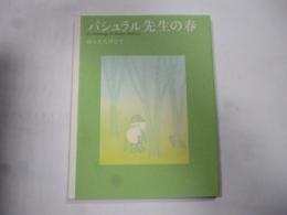 パシュラル先生の春