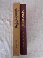 奄美染織史