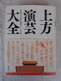 上方演芸大全